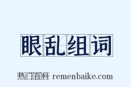 眼乱组词是什么意思的图片